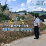 양평군, 여름철 재난 대비 재해취약지역 현장점검 통해 신속 대응 당부