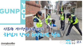 비지땀 흘려도 주민들을 생각합니다… 군포 산본1동 행복마을관리소, 장마 취약지역 청소