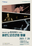 여주세종문화재단, 7월 문화가 있는 날 하몬드오르간의 항해 개최