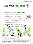 하나뿐인 지구 살려요…이천시 마장도서관, 쓰담쓰담 그린워킹 환경캠페인 펼쳐