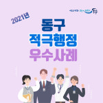 한눈에 보는 2021년 상반기 인천동구 적극행정 우수사례