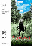 화성 엄미술관, 9월 26일까지 성찬경展:사물, 아른다움의 구원 진행
