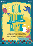 군포문화재단 Cool Summer Classic - Classic in Cinema 오는 13일 공연