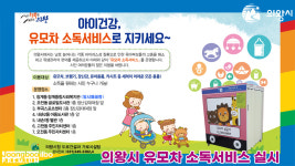 의왕시 우리 아이 건강, 유모차 소독서비스로 지키세요