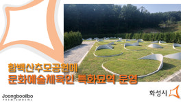 국가 위해 공헌한 인물 추모…화성시, 함백산추모공원에 문화예술체육인 특화 묘역 운영