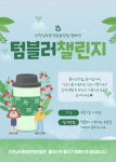남항근린공원을 살리자…텀블러 챌린지 참가 열풍