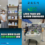 나만의 도서관을 꾸며보세요…오산 꿈두레도서관, 시민 북큐레이션 운영