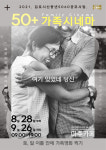 김포시 50+가족시네마통해 가족 심리 상담 테라피 및 가족화합 꾀한다