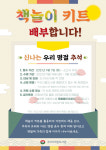 구리시 작은도서관, 신나는 우리 명절 추석 주제로 책놀이 키트 배부
