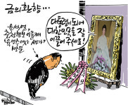 [최경락 만평] 금의환향…