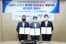 농업·농촌 지속가능한 성장 도모…고양시·농협대·중부대, 치유농업사 전문인력 양성 업무협약 체결