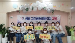 공보육 기관 확충…의정부시, 공립고산꿈터어린이집 신규 개원