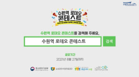 [수원 역세권 상권르네상스-수원역 로데오상권②] 다양한 콘텐츠 선사하며 시민과 상인 모두가 행복한 상권 조성