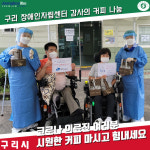 감사합니다…구리 장애인자립생활센터, 코로나 의료진에 응원의 커피 나눔