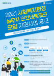경기복지재단, 사회복지현장 실무자 네트워크 모임 지원사업 공모