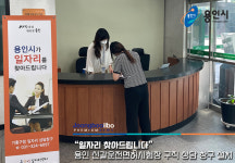 일자리 찾아드립니다…용인시, 신갈운전면허시험장 민원실 구직 상담창구 운영