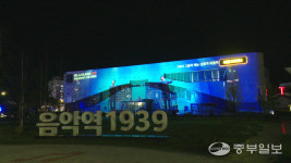 가평 음악역1939 미디어파사드 새 단장