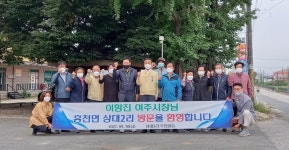 사람중심 행복여주 초석 다질 것…이항진 여주시장, 흥천면 상대2리 동네한바퀴 행사 참여