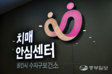 치매 극복 기여 공로…용인 수지보건소 치매안심센터, 대통령·복지부 장관 표창 수상