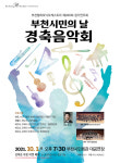 부천필하모닉오케스트라, 정기연주회 부천시민의날 경축음악회 개최