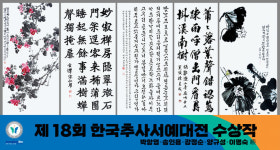 고품격 작품 관람의 기회…과천문화원, 제18회 한국추사서예대전 수상작 전시회 진행