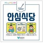 코로나 방역지침 준수 여부 확인…과천시, 안심식당 93개소 재심사