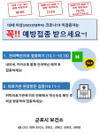 서둘러 접종하세요… 군포시, 18세 이상 코로나19 백신 미접종자 접종 독려