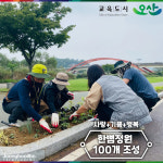 애정 가지고 가꿔주세요... 오산시, 시민과 함께 가꾸는 오산천 한뼘정원 조성