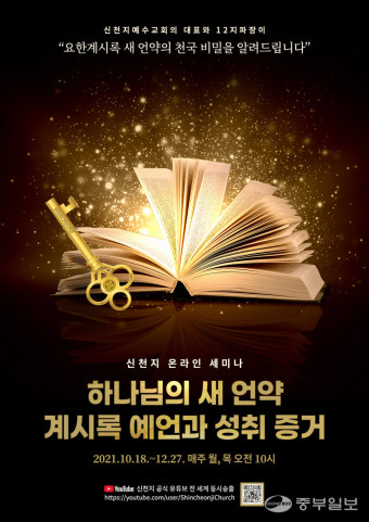신천지예수교회, 요한계시록 비밀 '전격 공개'
