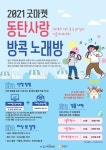 코로나19 지역 경제 위기 극복해요…2021 화성시 굿마켓, 동탄사랑방콕노래방 개최
