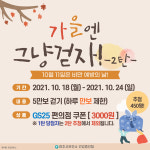 가을엔 그냥 걷자…여주시보건소, 비만예방의 달 기념 여주시민 걷기 챌린지 운영