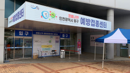 단계적 일상 회복 집중… 인천 동구, 코로나19 예방접종센터 운영 종료