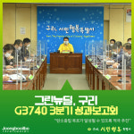 친환경 혁신 추진 현황은?…구리시, 그린뉴딜, 구리 G3740 3분기 성과보고회 개최