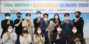 지역 현안 의견 경청…용인시, 용인청년네트워크 청년들과의 지역 현안 소통 간담회 개최