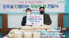 소외계층 위해… 군포시, 가야종합사회복지관에 쌀 200kg 전달