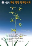 시민들의 마음에 위안을 주기를…과천시, 한란 전국전시회 개최