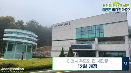 증축 공사 마무리한 이천시 추모의 집, 12월부터 새 얼굴로 시민 맞이