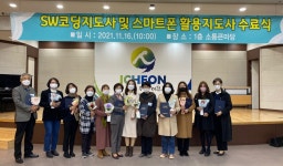 디지털 평생교육 발전 위해…이천시, SW코딩지도자·스마트폰활용지도사 강사 배출