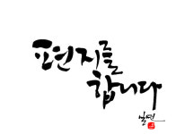 [문화더하기] 편지를 합니다