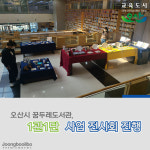 시민 자생 문화 활동 위해… 오산시 꿈두레도서관, 1관1단 사업 전시회 진행