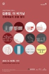 김중업건축박물관, 김중업, 더 비기닝: 건축예술의 문을 열다 기획전 개최