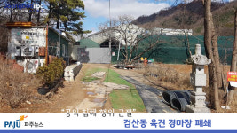 공익 침해 행위 근절…파주시, 검산동 육견 경마장 폐쇄