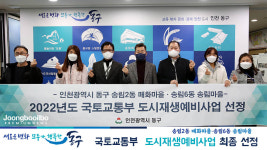 인천 동구 매화마을·송림마을, 국토부 도시재생 예비사업 최종 선정