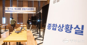 경기도 제18호 코로나19 생활치료센터 개소 준비