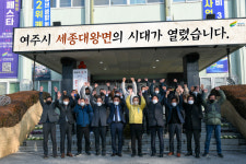세종대왕면의 시대가 열렸습니다 여주시, 오는 31일부터 세종대왕면 시행