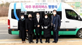 운정·교하지구 어디든 빠르게 이동…파주시, 파주 부르미버스 28일부터 본격 운행 시작