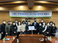 LH 경기, 성남 신흥1구역 공공방식 재개발 사업시행약정 체결