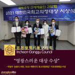 인천 동구의회 박영우·송광식 의원, 2021 대한민국 최고의정대상 기초의회대상 수상