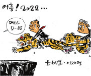 [최경락 만평] 어흥! 2022…