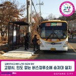 교통안전사고 예방·노약자 접근성 향상…고양시, 인도 없는 버스정류소 승차대 설치